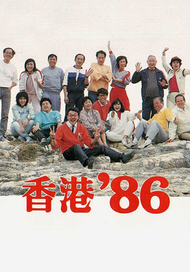 香港‘86-Hong Kong '86