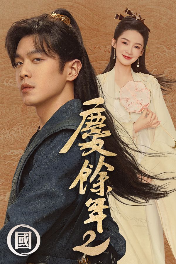 慶餘年2 (國語原音)-Joy Of Life 2