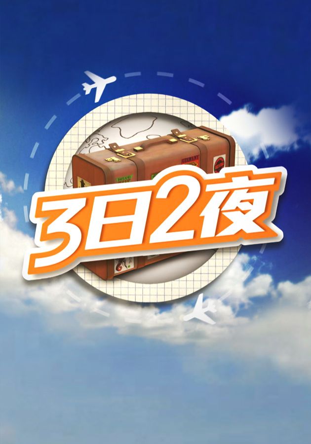 3日2夜-Fun Abroad