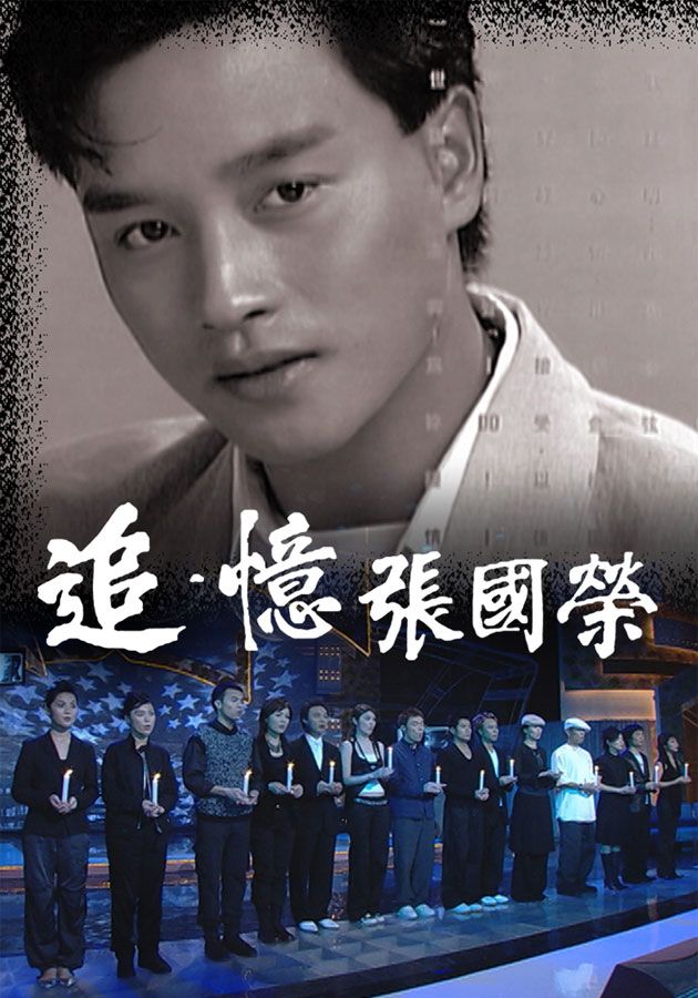 追.憶 張國榮-A Tribute To Leslie Cheung - Miss You Much