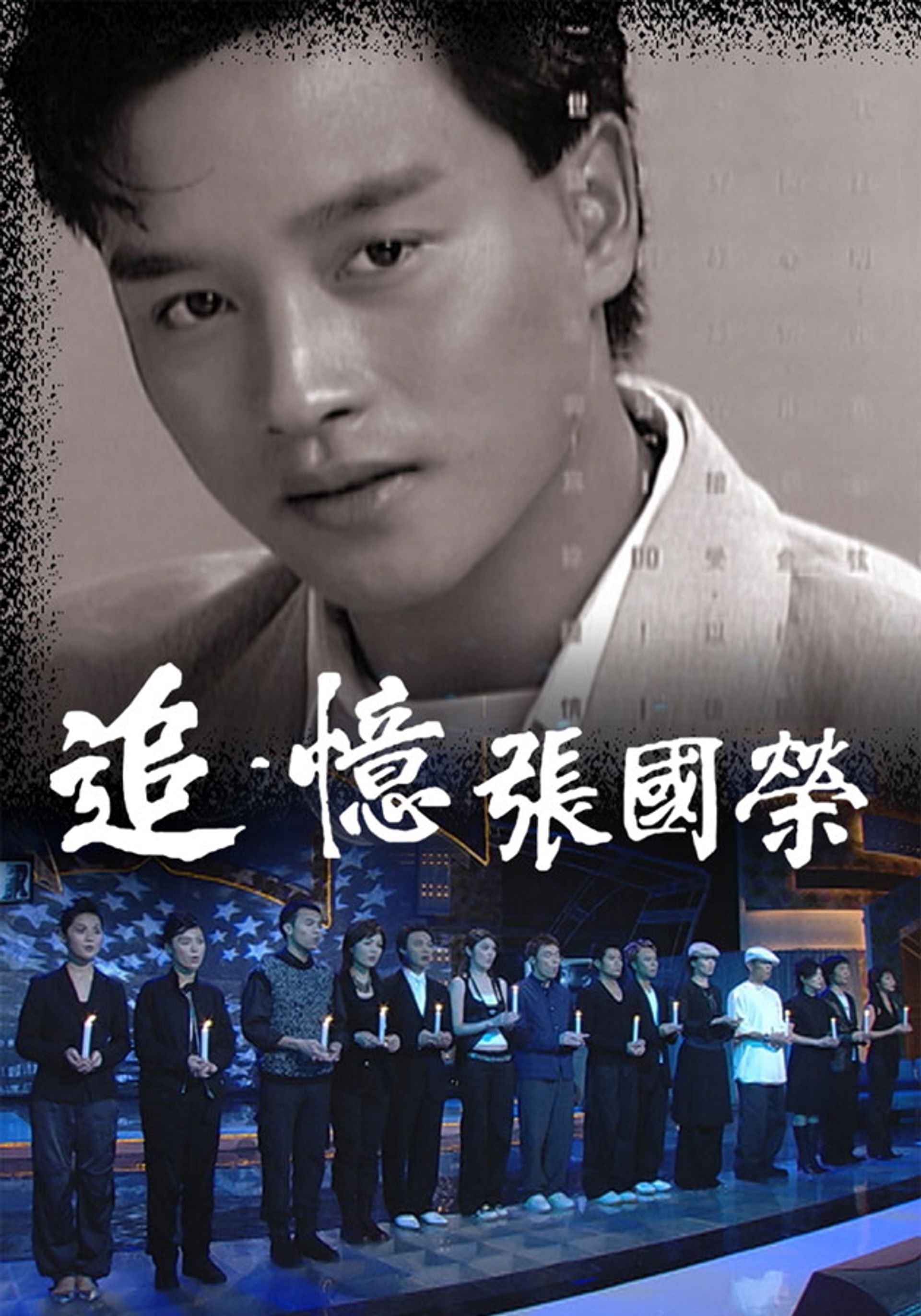 追.憶 張國榮
