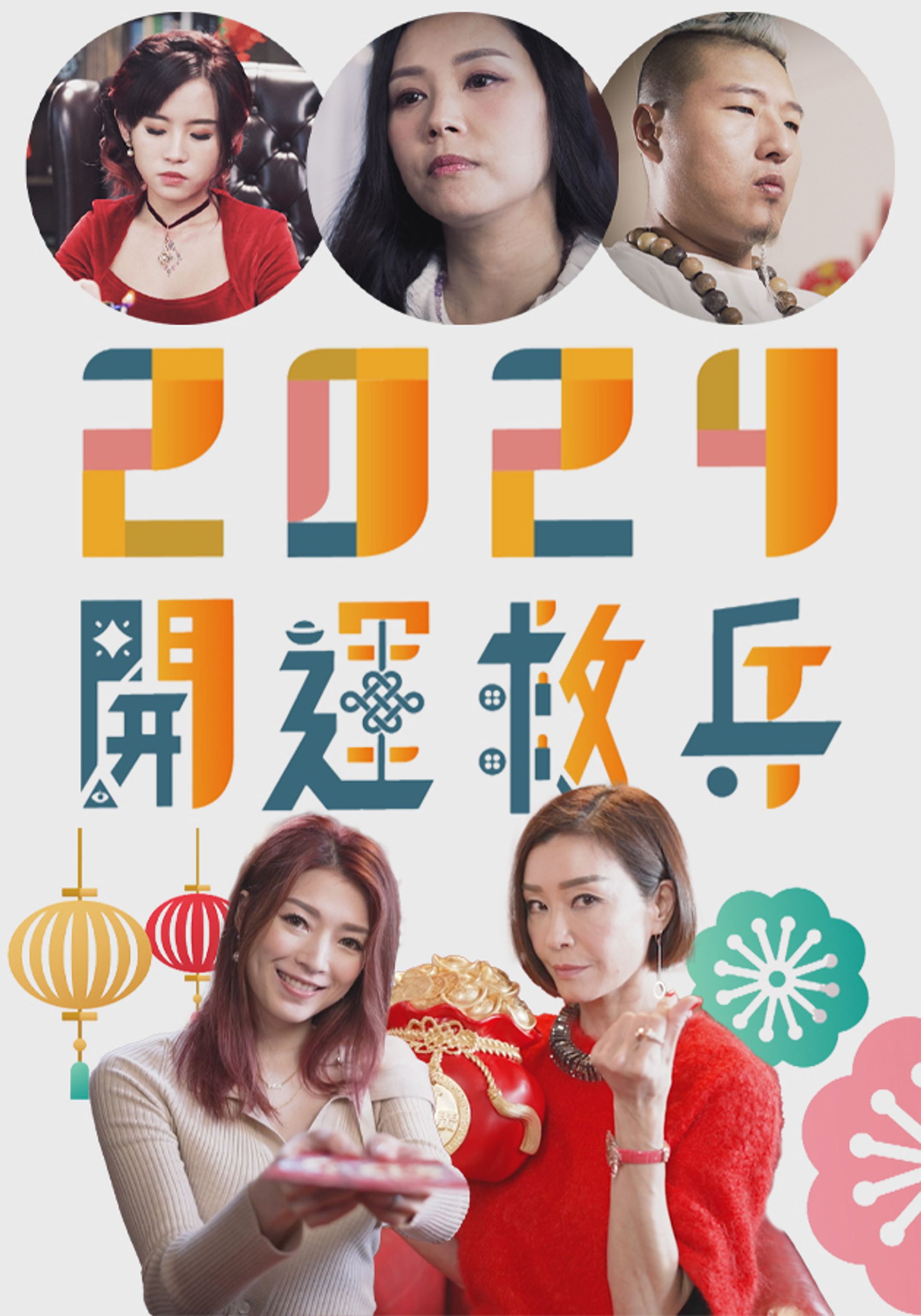 2024開運救兵