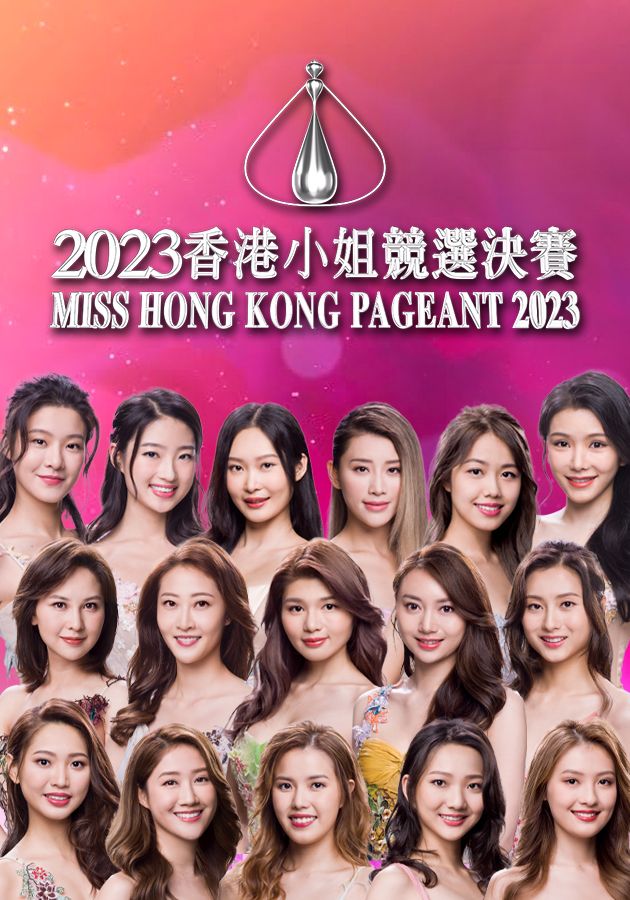 2023香港小姐競選決賽-Miss Hong Kong Pageant 2023