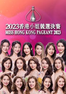 2023香港小姐競選決賽