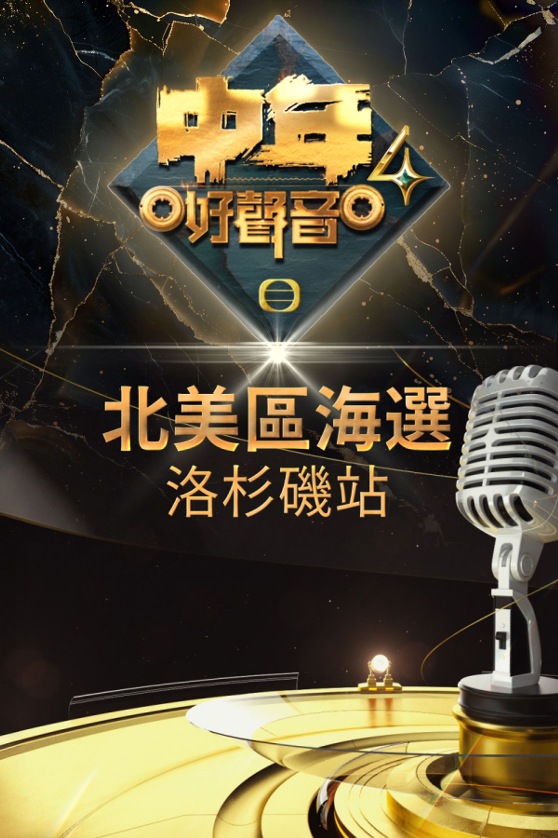 《中年好聲音4》北美區海選 – 洛杉磯站