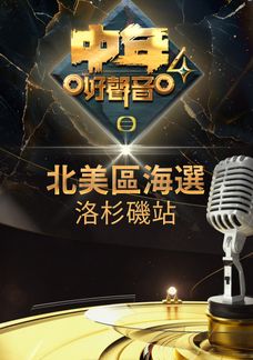 《中年好聲音4》北美區海選 – 洛杉磯站