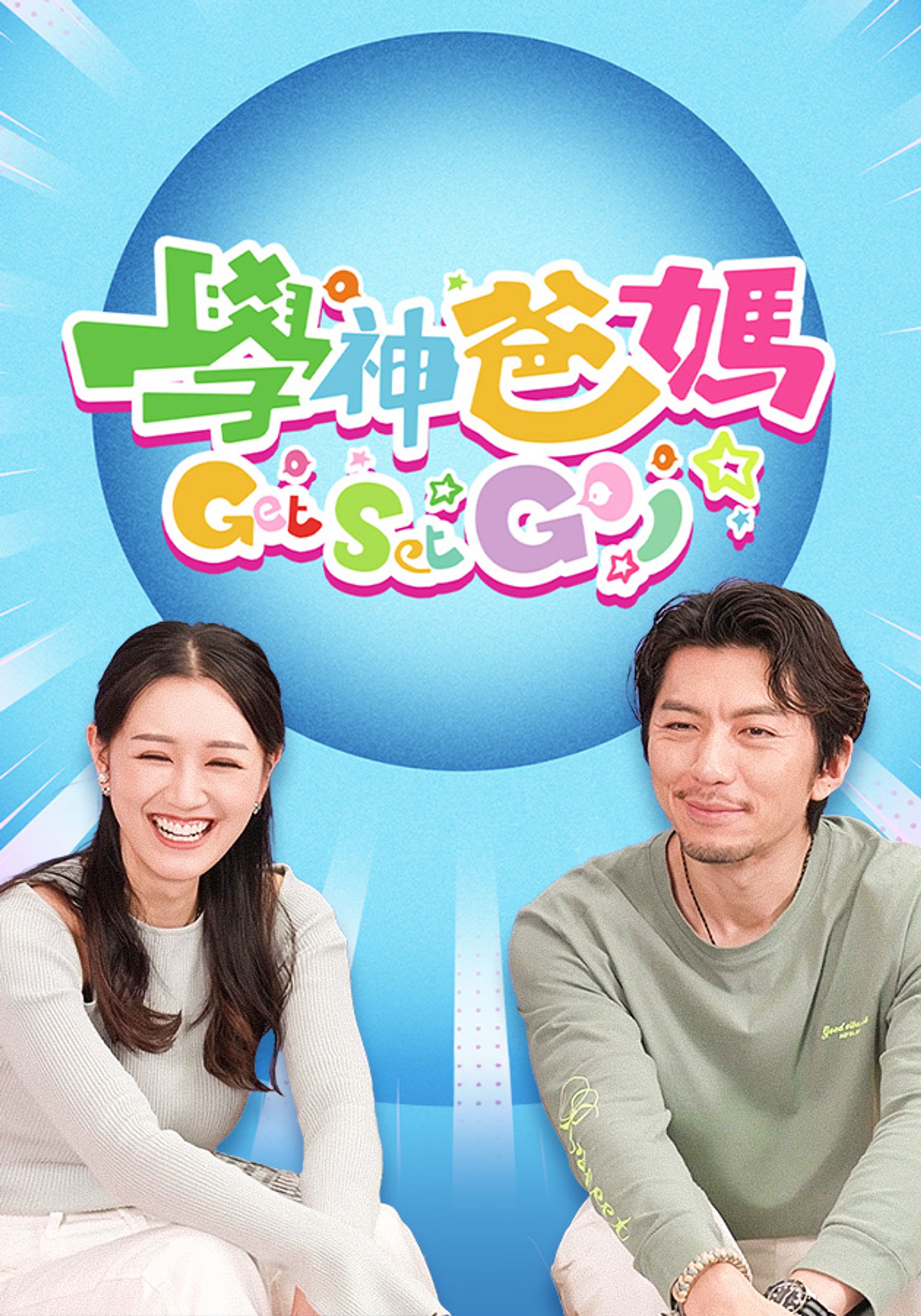 學神爸媽Get Set Go!