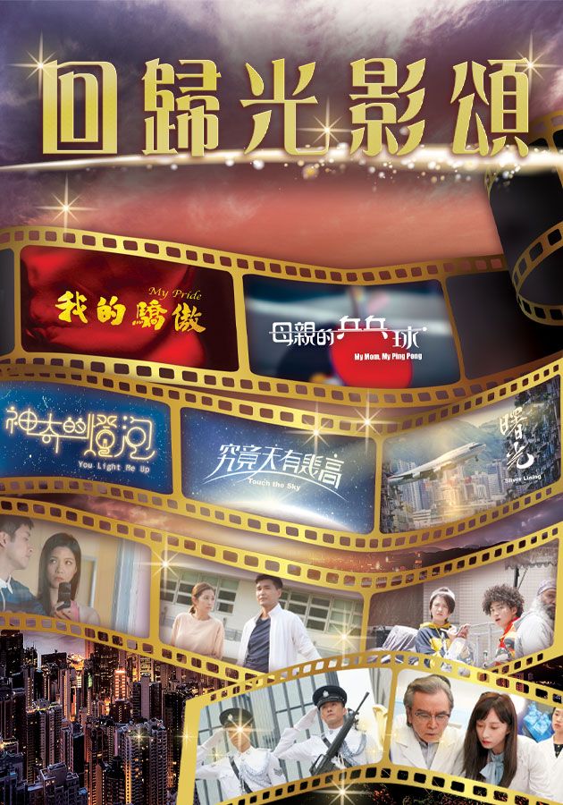 回歸光影頌-25 Years Drama