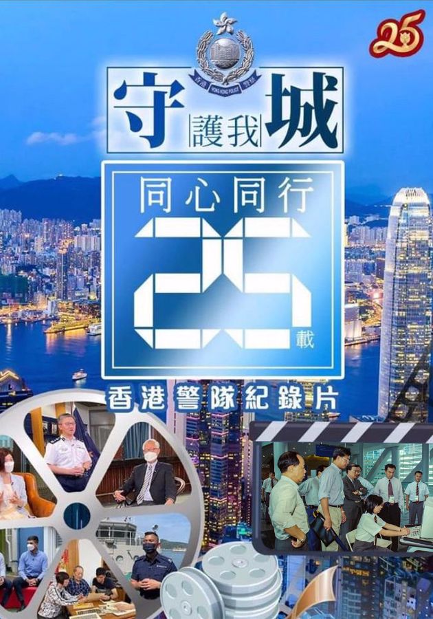 守護我城．同心同行25載-United We Stand To Guard Our City (Silver Jubilee)