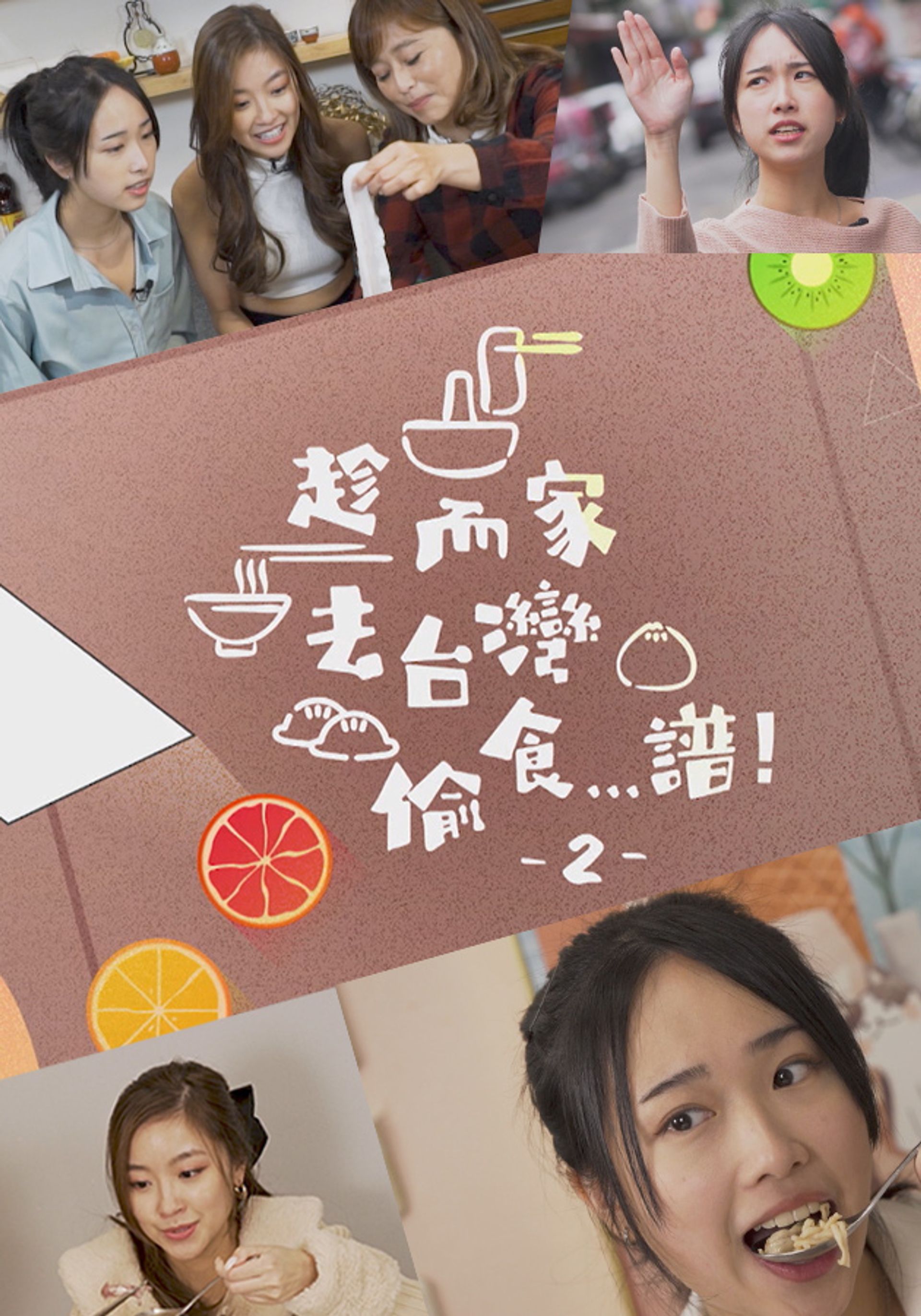 Sấn Nhi Gia Khứ Đài Loan Thâu Thực... Phổ!2