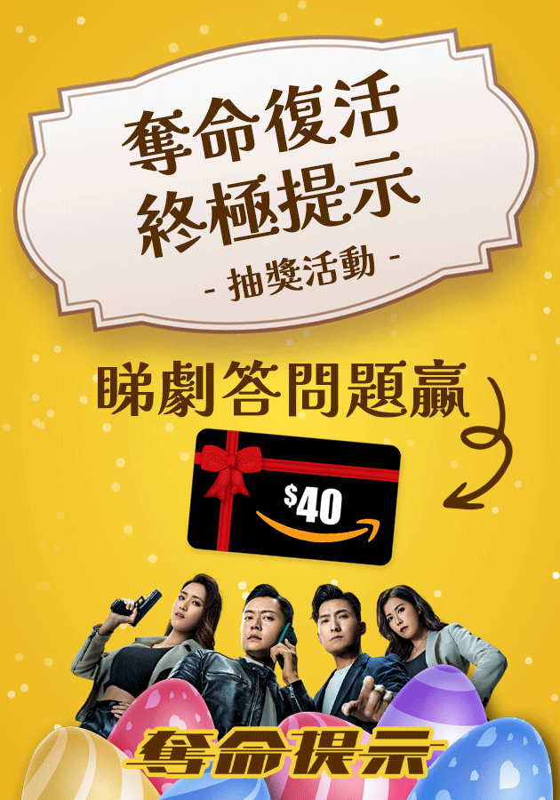 【奪命復活 終極提示】抽獎活動-Anonymous Signal Easter Campaign