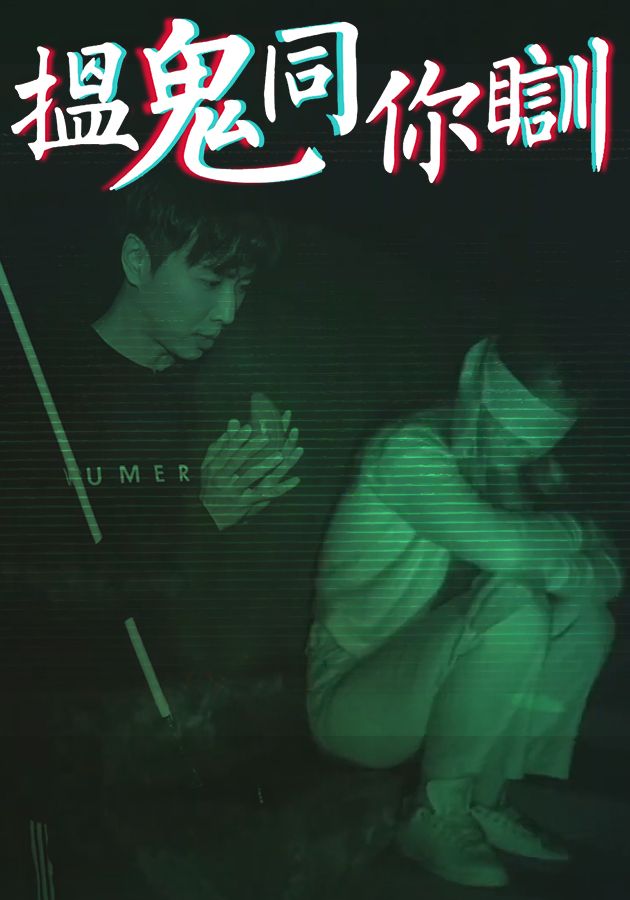 搵鬼同你瞓-Most Haunted