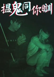 搵鬼同你瞓