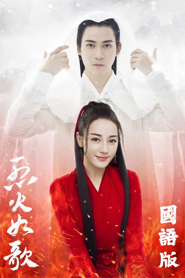 烈火如歌 (國語原音)-The Flame’s Daughter