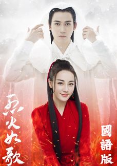 烈火如歌 (國語原音)