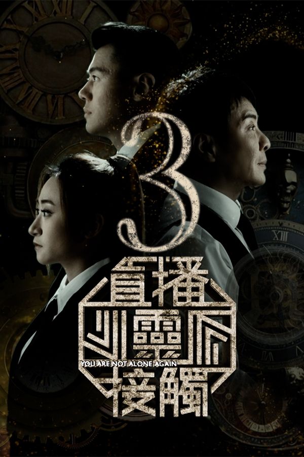 直播靈接觸3-You Are Not Alone Again