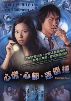 心慌·心郁·逐個捉