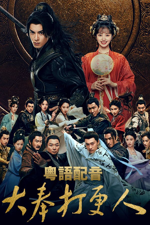 大奉打更人 (粵語版)-Guardians Of The Dafeng