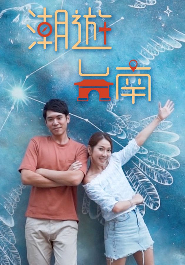 潮遊台南-Tainan Walker