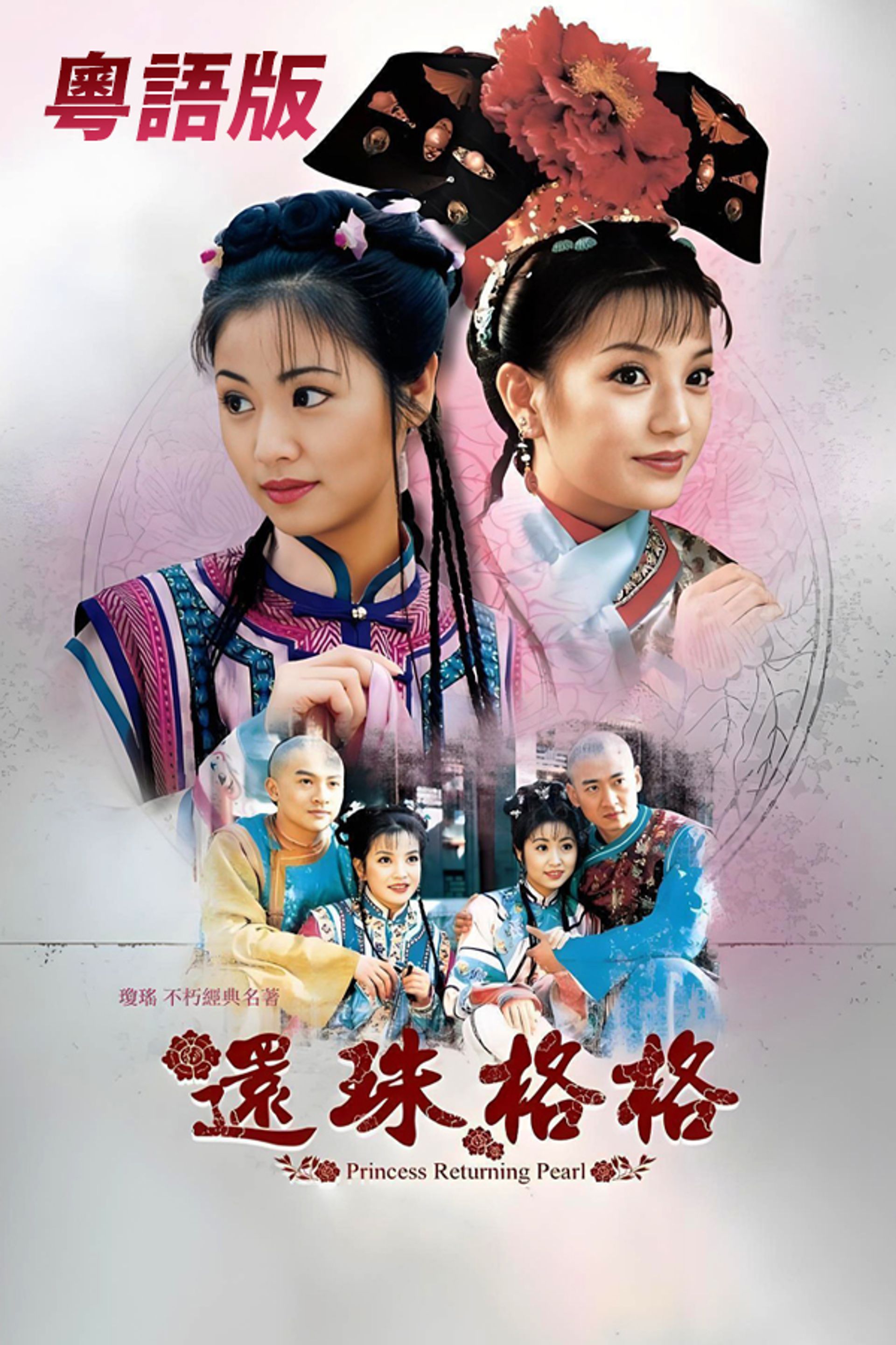 Hoàn Châu Cách Cách 1 (Việt Ngữ Bản)