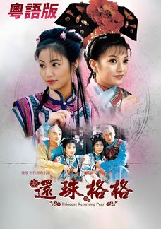 還珠格格1 (粵語版)