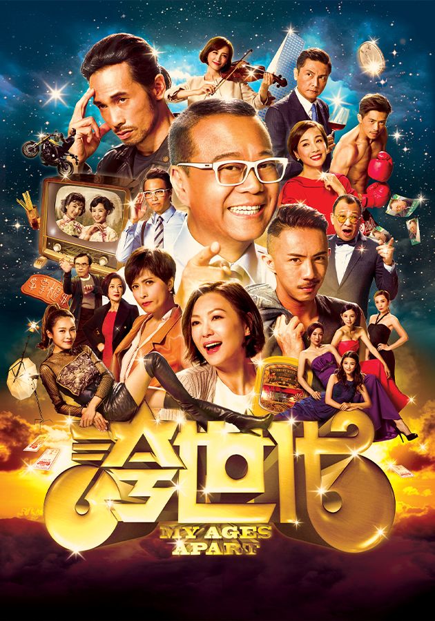 誇世代-My Ages Apart