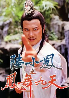 陸小鳳之鳳舞九天