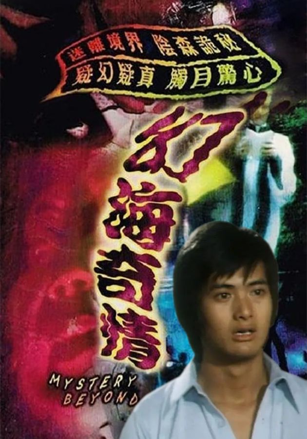 幻海奇情精選-The Best Of Mystery Beyond