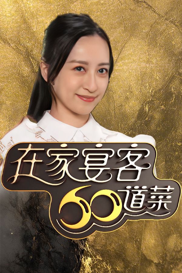 在家宴客60道菜-60 Delicacies For Guests