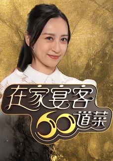 在家宴客60道菜