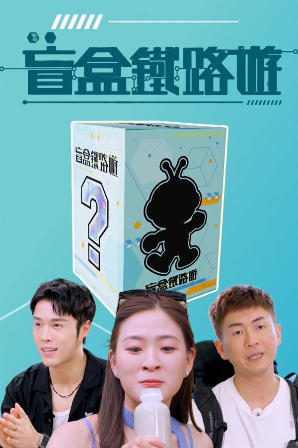 盲盒鐵路遊-Blind Travel By Rail