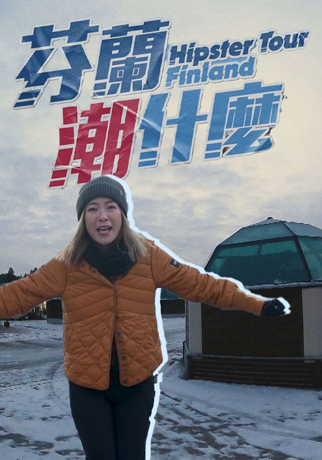 芬蘭潮什麼-Hipster Tour - Finland