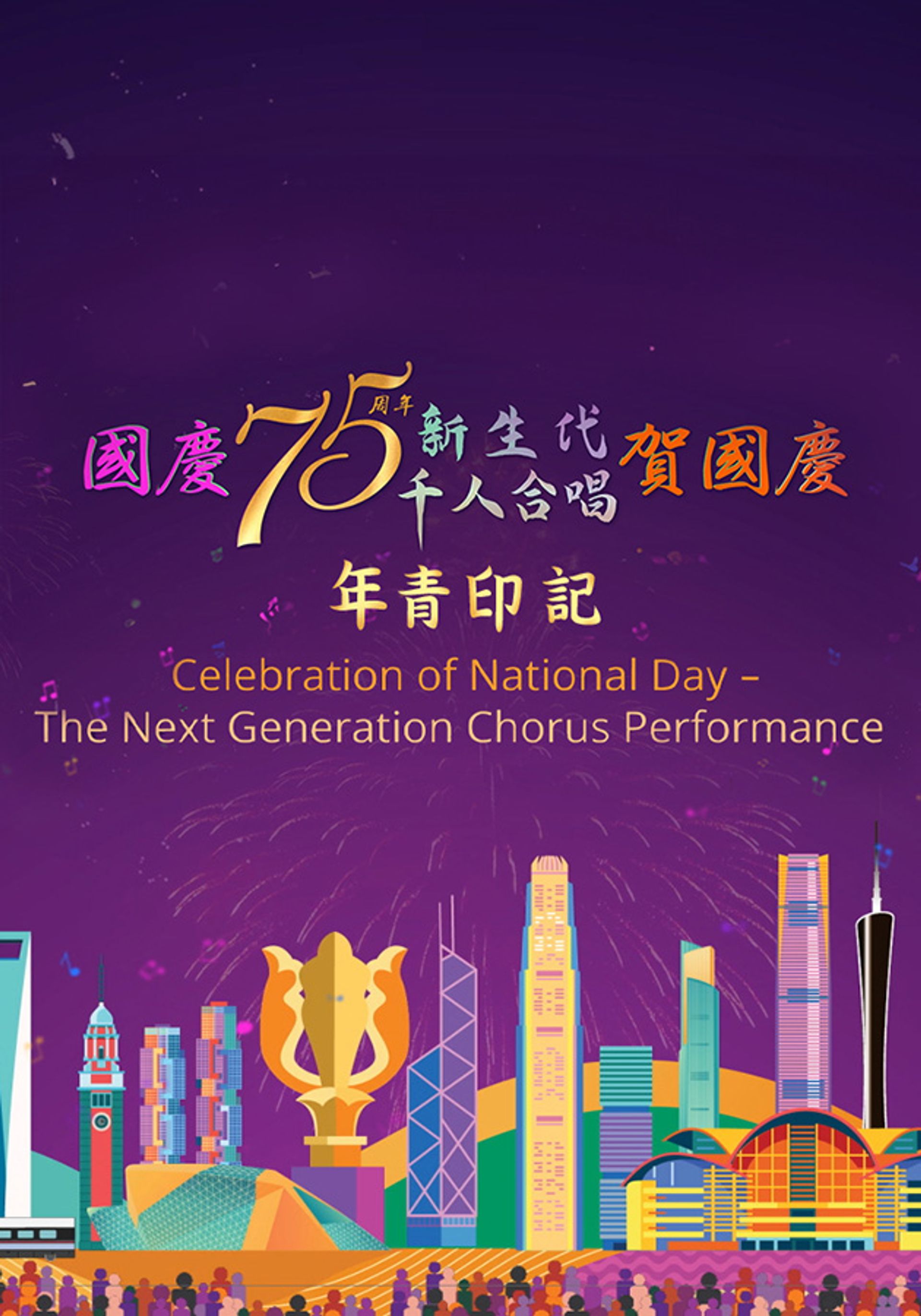 國慶75周年新生代千人合唱賀國慶年青印記