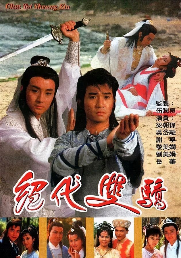 絕代雙驕-Chut Toi Sheung Kiu