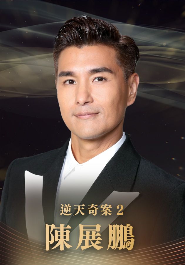 【最佳男主角提名】陳展鵬-Best Actor - Ruco Chan