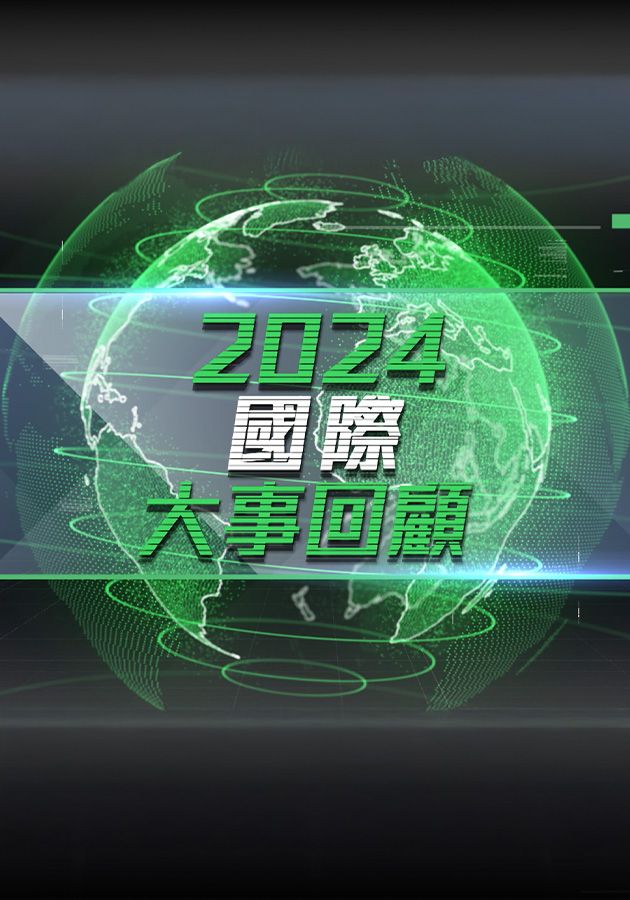 2024國際大事回顧-World Review 2024