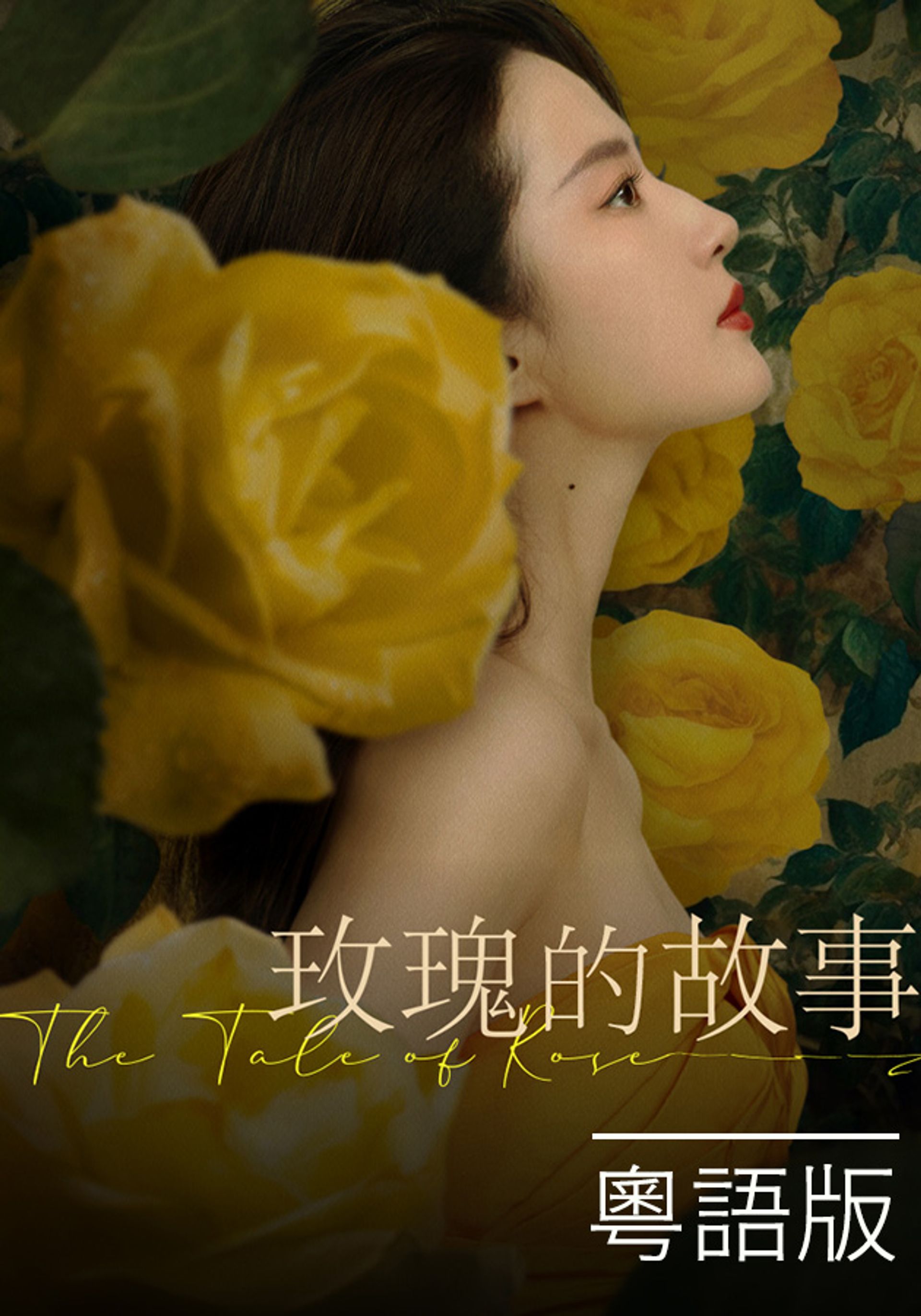 玫瑰的故事 (粵語版)