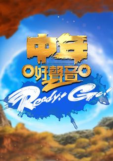 中年好聲音2 Ready! Go!