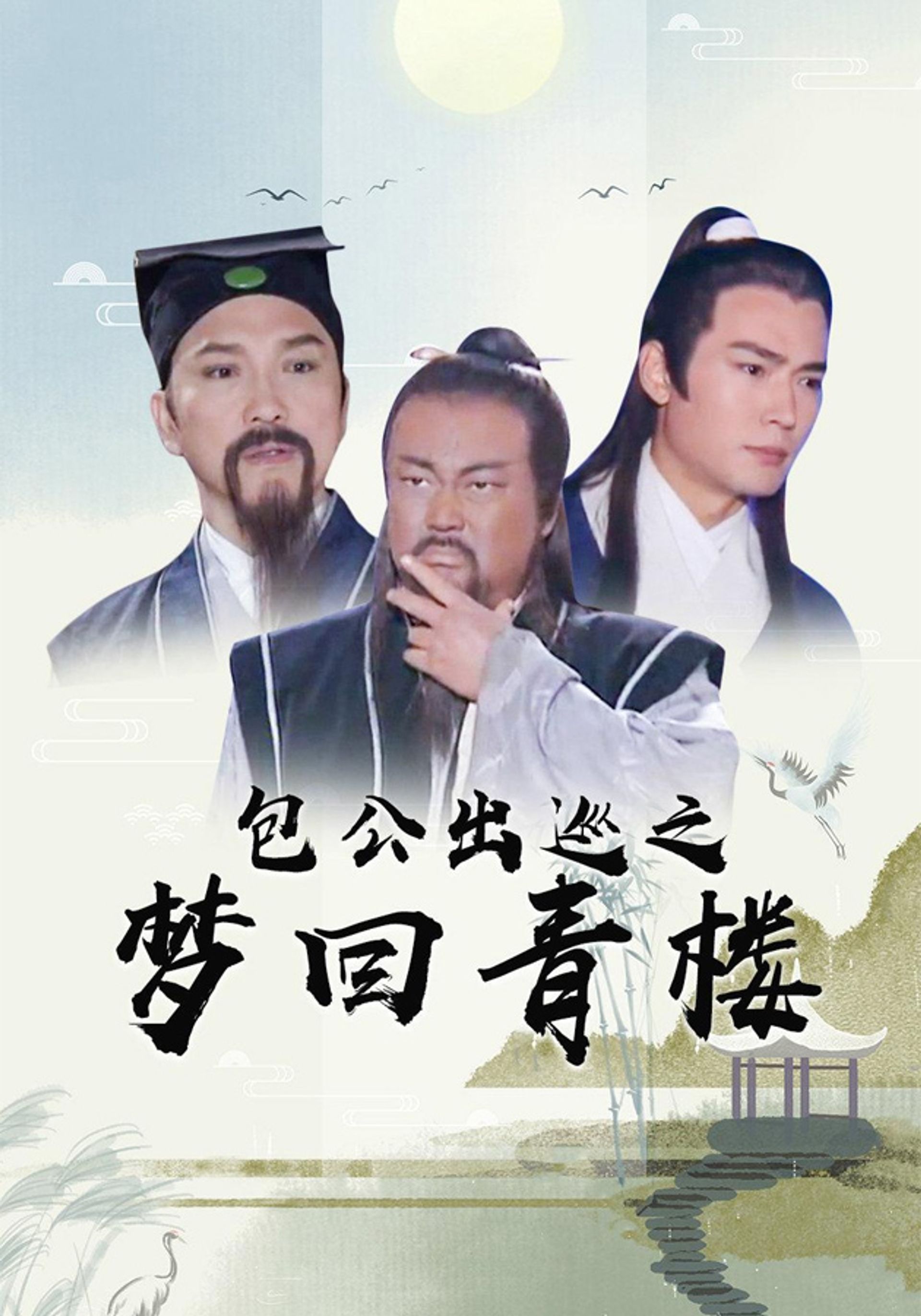 Bao Công Xuất Tuần Chi Mộng Hồi Thanh Lâu
