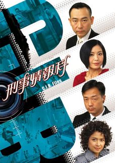 刑事情報科