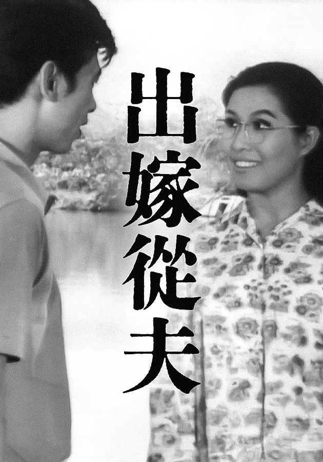 出嫁從夫-An Obedient Wife