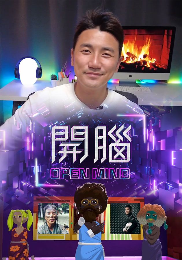開腦-Open Mind