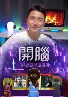 開腦