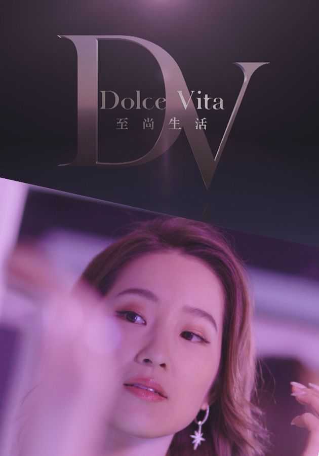 至尚生活-Dolce Vita 2024