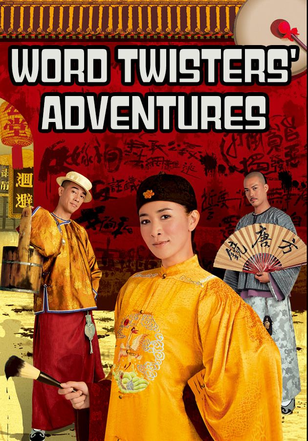 Word Twisters' Adventures-鐵咀銀牙