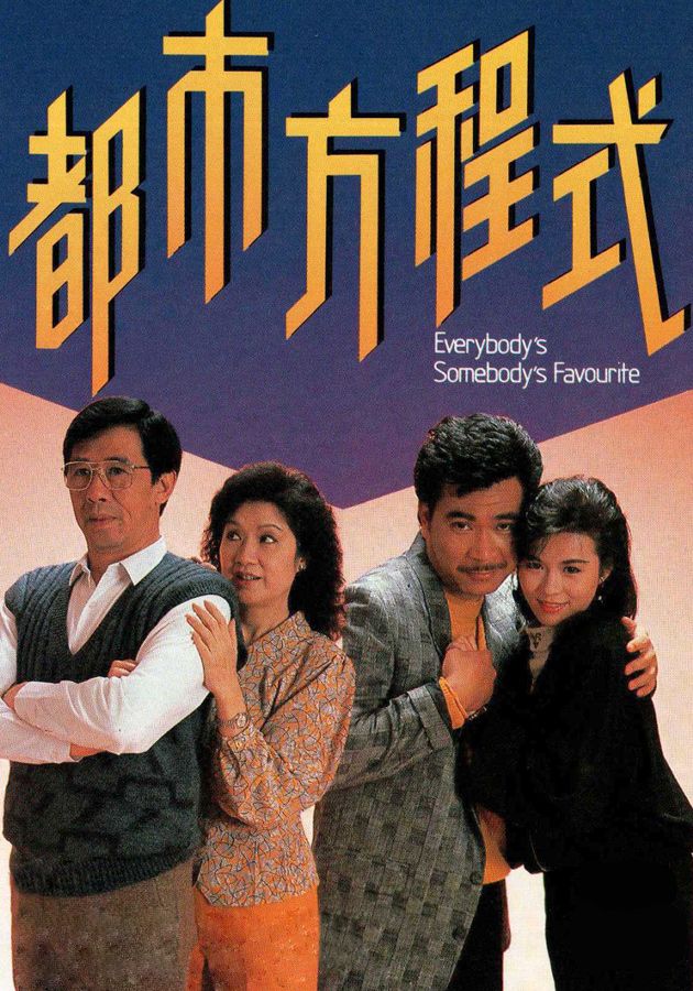 都市方程式-Everybody Somebody's Favorite