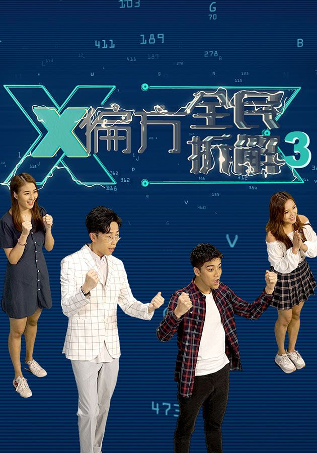 X偏方 全民拆解 III-Homemade Therapy (Sr.3)