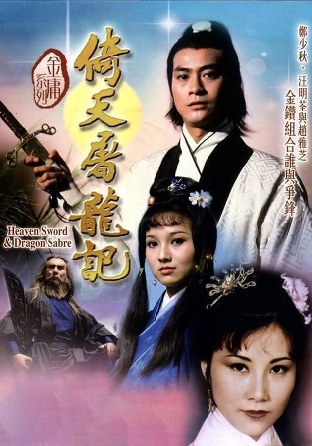 倚天屠龍記-Heaven Sword And Dragon Sabre 1978