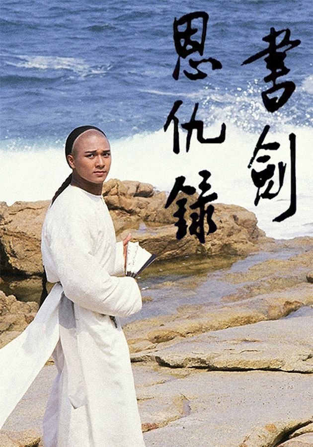 書劍恩仇錄-The Legend Of The Book And The Sword 1987