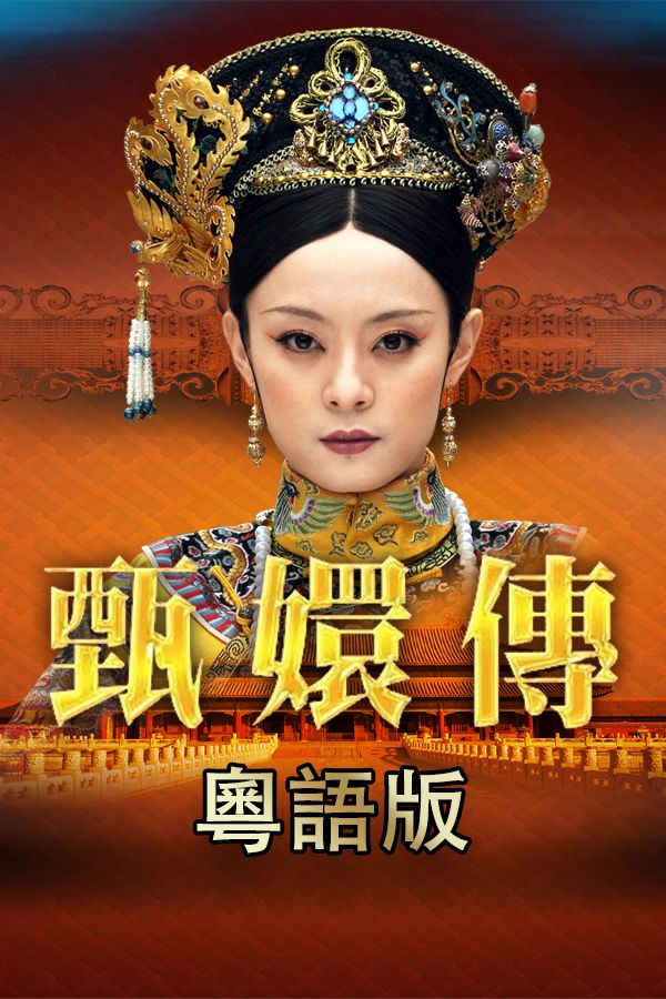 甄嬛傳 (粵語版)-Empresses In The Palace